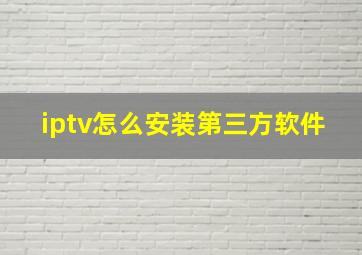 iptv怎么安装第三方软件