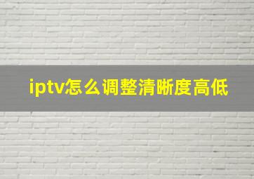 iptv怎么调整清晰度高低