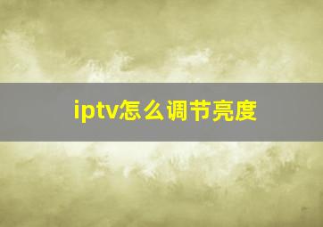 iptv怎么调节亮度