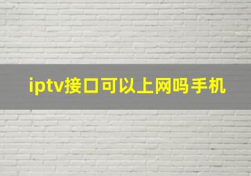 iptv接口可以上网吗手机