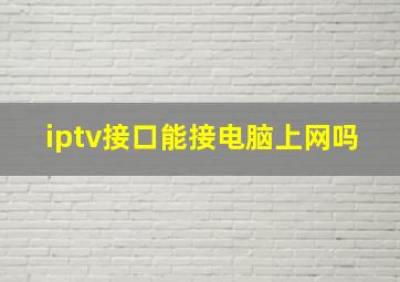 iptv接口能接电脑上网吗