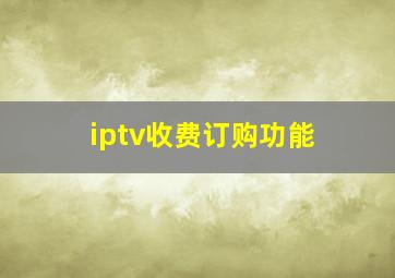 iptv收费订购功能