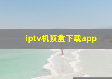 iptv机顶盒下载app