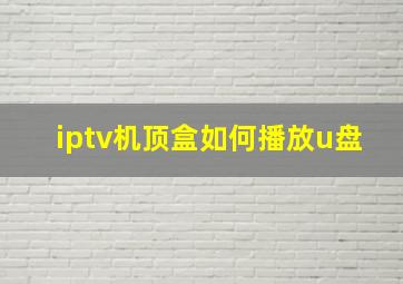 iptv机顶盒如何播放u盘