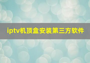 iptv机顶盒安装第三方软件