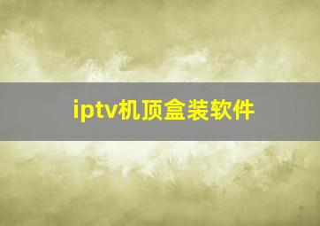 iptv机顶盒装软件