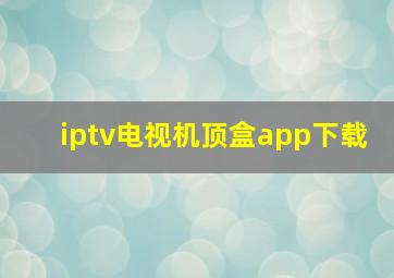 iptv电视机顶盒app下载