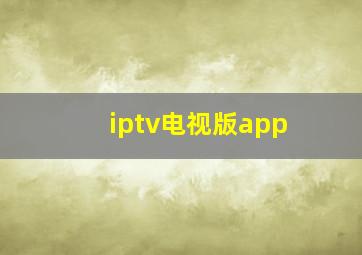 iptv电视版app