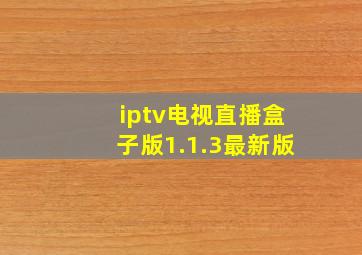 iptv电视直播盒子版1.1.3最新版