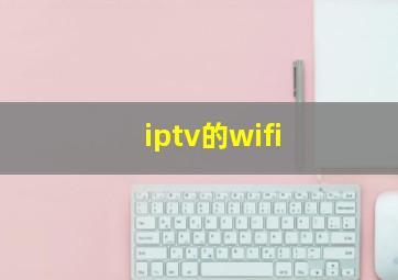 iptv的wifi