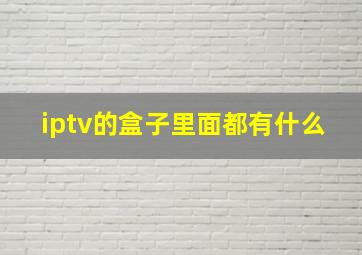 iptv的盒子里面都有什么