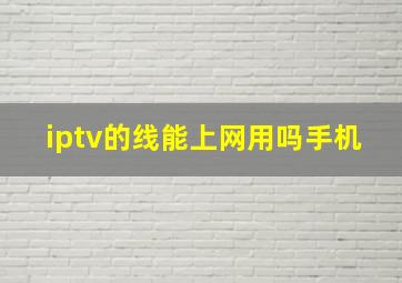 iptv的线能上网用吗手机