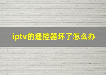 iptv的遥控器坏了怎么办