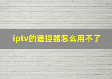 iptv的遥控器怎么用不了