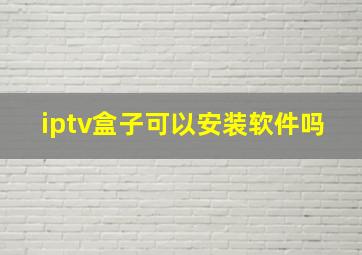 iptv盒子可以安装软件吗