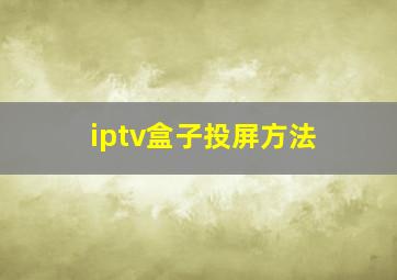 iptv盒子投屏方法