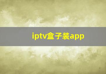 iptv盒子装app