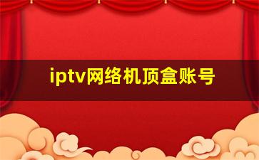 iptv网络机顶盒账号