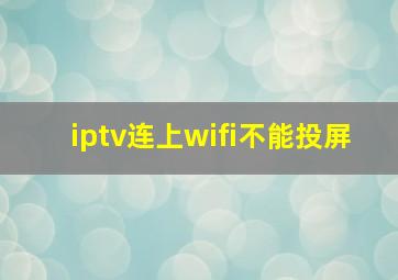 iptv连上wifi不能投屏