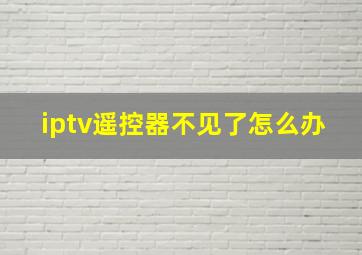 iptv遥控器不见了怎么办