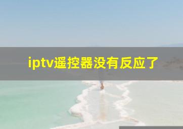 iptv遥控器没有反应了