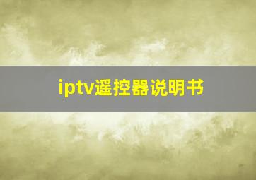 iptv遥控器说明书