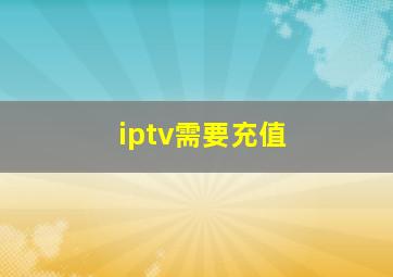 iptv需要充值