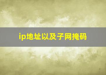 ip地址以及子网掩码