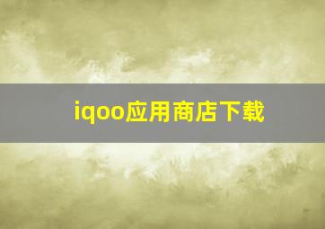 iqoo应用商店下载