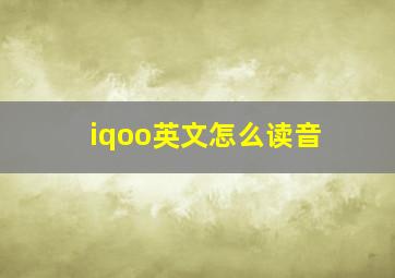 iqoo英文怎么读音