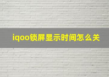 iqoo锁屏显示时间怎么关