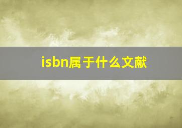 isbn属于什么文献