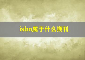 isbn属于什么期刊