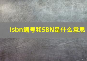 isbn编号和SBN是什么意思