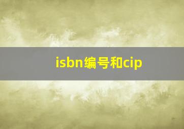 isbn编号和cip