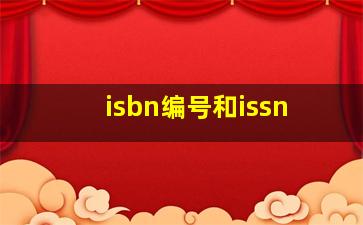 isbn编号和issn