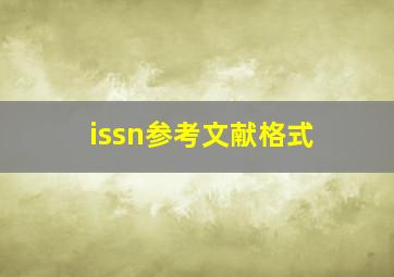 issn参考文献格式