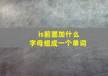 is前面加什么字母组成一个单词