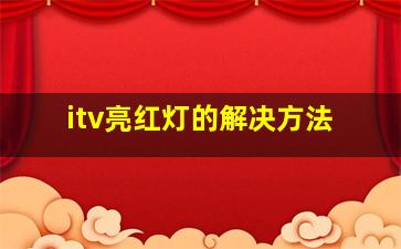 itv亮红灯的解决方法