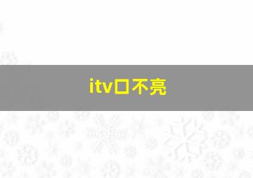 itv口不亮