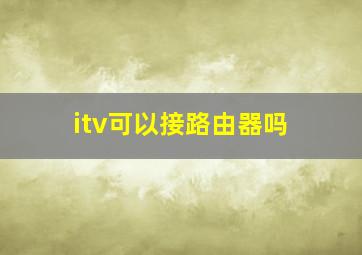 itv可以接路由器吗