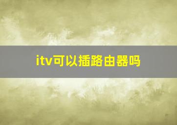 itv可以插路由器吗