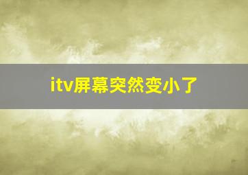 itv屏幕突然变小了