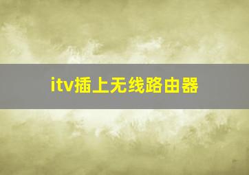 itv插上无线路由器