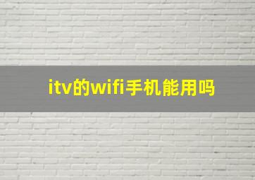 itv的wifi手机能用吗