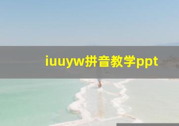 iuuyw拼音教学ppt