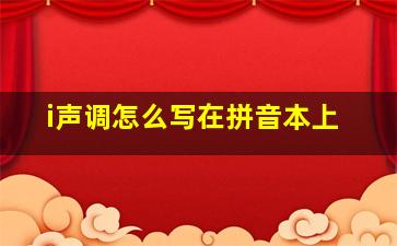 i声调怎么写在拼音本上