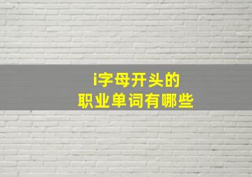 i字母开头的职业单词有哪些