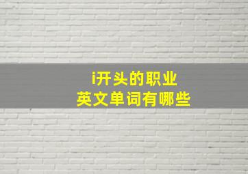 i开头的职业英文单词有哪些