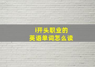 i开头职业的英语单词怎么读